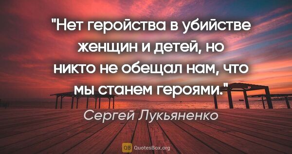 Сергей Лукьяненко цитата: "Нет геройства в убийстве женщин и детей, но никто не обещал..."