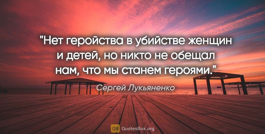 Сергей Лукьяненко цитата: "Нет геройства в убийстве женщин и детей, но никто не обещал..."