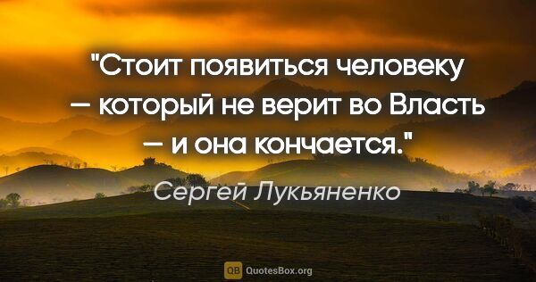 Сергей Лукьяненко цитата: "Стоит появиться человеку — который не верит во Власть — и она..."
