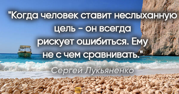Сергей Лукьяненко цитата: "Когда человек ставит неслыханную цель - он всегда рискует..."