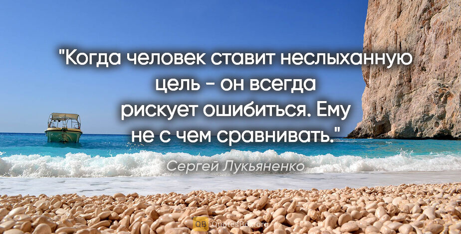 Сергей Лукьяненко цитата: "Когда человек ставит неслыханную цель - он всегда рискует..."