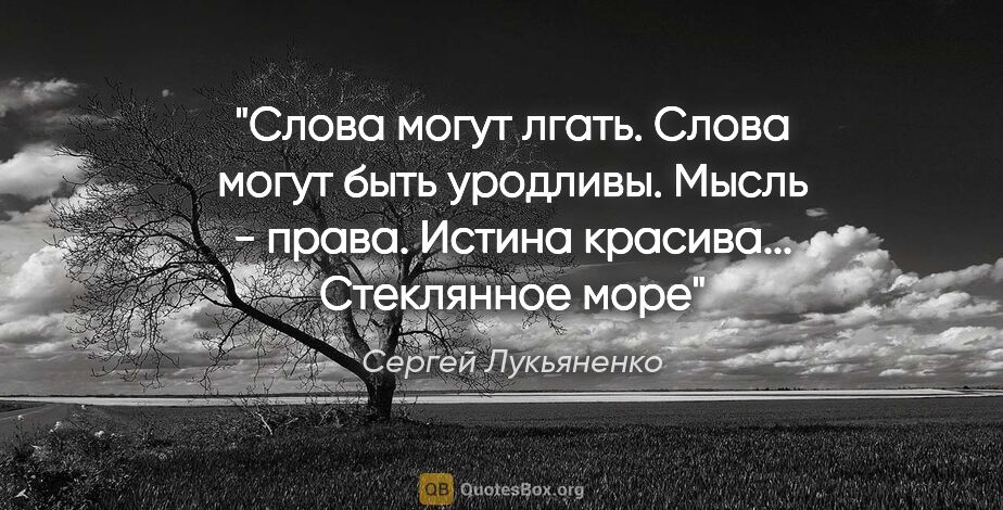 Сергей Лукьяненко цитата: "Слова могут лгать. Слова могут быть уродливы. Мысль - права...."