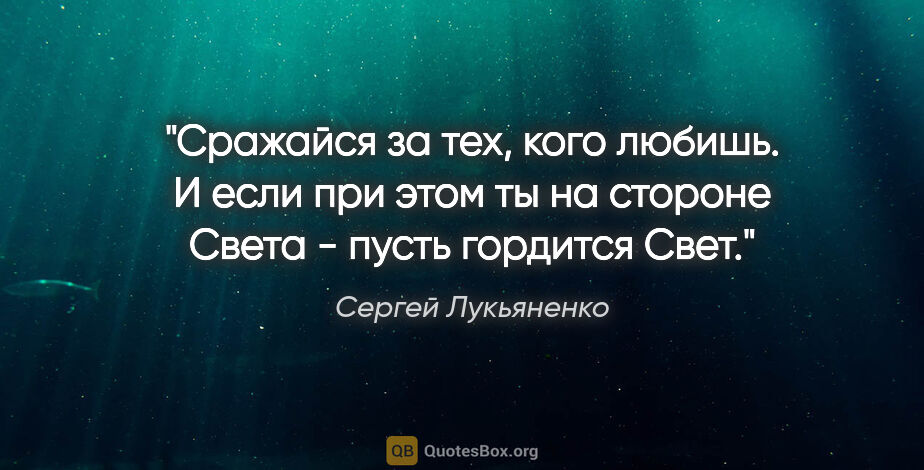 Сергей Лукьяненко цитата: "Сражайся за тех, кого любишь. И если при этом ты на стороне..."