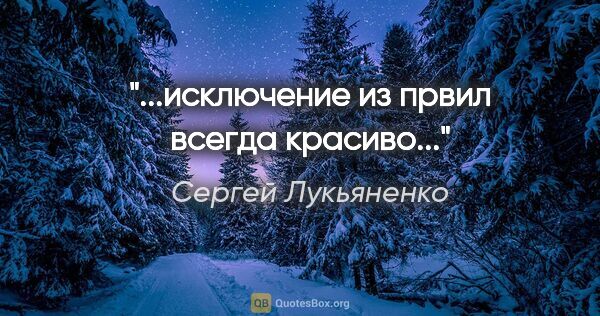 Сергей Лукьяненко цитата: "...исключение из првил всегда красиво..."