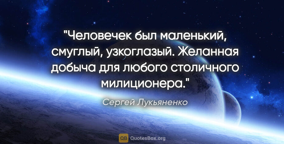 Сергей Лукьяненко цитата: "Человечек был маленький, смуглый, узкоглазый. Желанная добыча..."