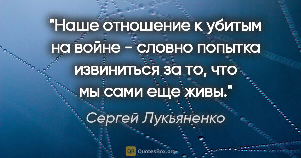 Сергей Лукьяненко цитата: "Наше отношение к убитым на войне - словно попытка извиниться..."