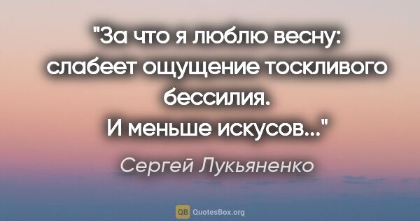 Сергей Лукьяненко цитата: "За что я люблю весну: слабеет ощущение тоскливого бессилия. И..."