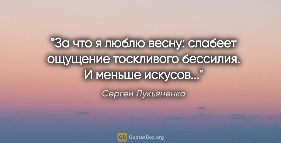 Сергей Лукьяненко цитата: "За что я люблю весну: слабеет ощущение тоскливого бессилия. И..."