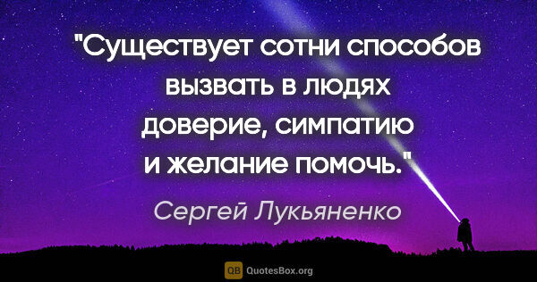 Сергей Лукьяненко цитата: "Существует сотни способов вызвать в людях доверие, симпатию и..."
