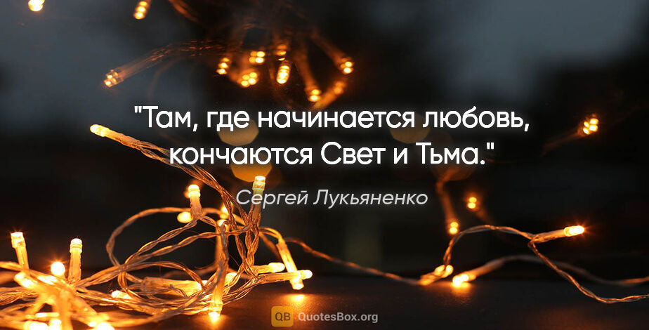 Сергей Лукьяненко цитата: "Там, где начинается любовь, кончаются Свет и Тьма."