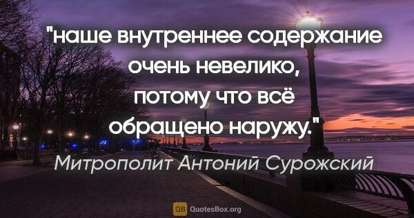 Митрополит Антоний Сурожский цитата: "наше внутреннее содержание очень невелико, потому что всё..."