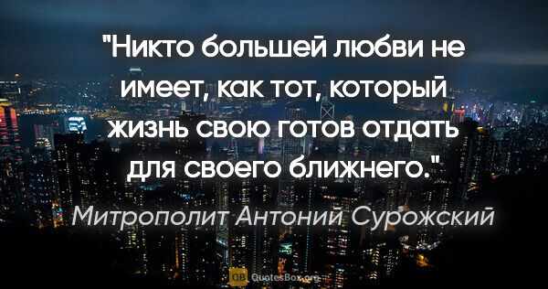 Митрополит Антоний Сурожский цитата: "Никто большей любви не имеет, как тот, который жизнь свою..."