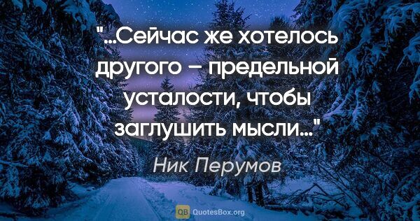 Ник Перумов цитата: "«…Сейчас же хотелось другого – предельной усталости, чтобы..."