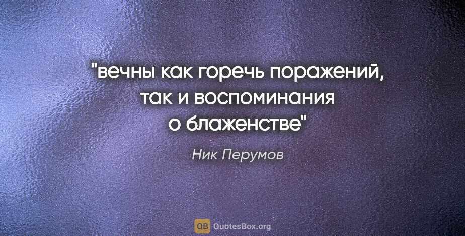 Ник Перумов цитата: "вечны как горечь поражений, так и воспоминания о блаженстве"