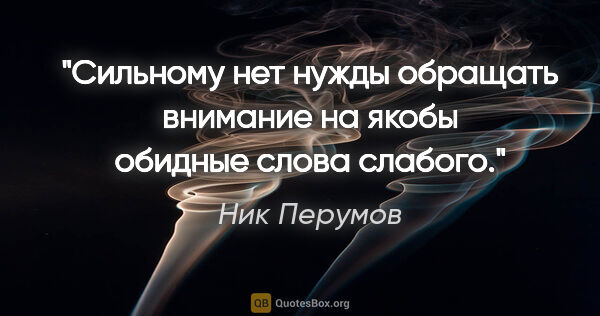 Ник Перумов цитата: "Сильному нет нужды обращать внимание на якобы обидные слова..."