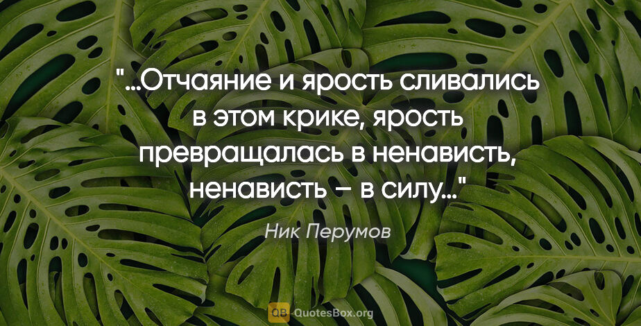 Ник Перумов цитата: "«…Отчаяние и ярость сливались в этом крике, ярость..."