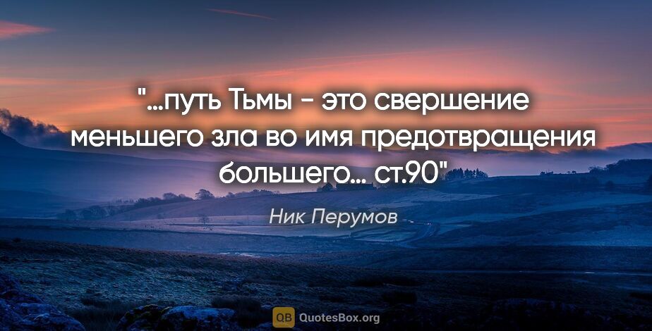 Ник Перумов цитата: "«…путь Тьмы - это свершение меньшего зла во имя предотвращения..."