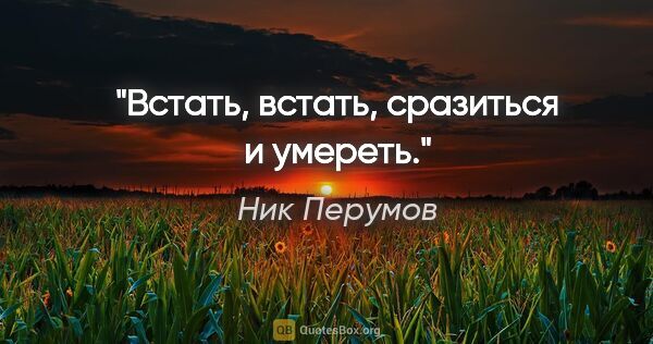 Ник Перумов цитата: "Встать, встать, сразиться и умереть."