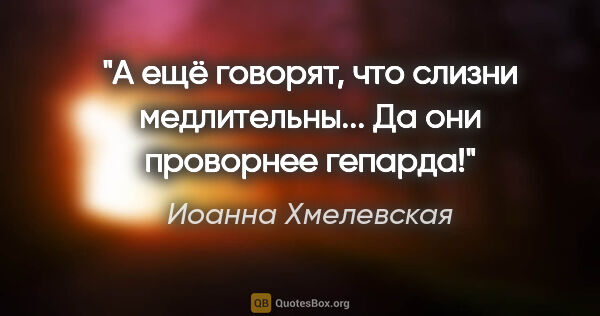 Иоанна Хмелевская цитата: "А ещё говорят, что слизни медлительны... Да они проворнее..."