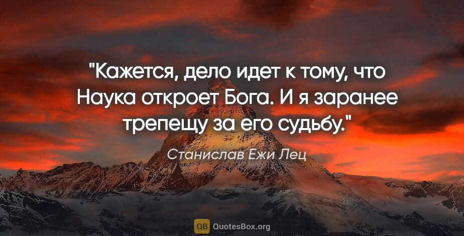 Станислав Ежи Лец цитата: "Кажется, дело идет к тому, что Наука откроет Бога. И я заранее..."