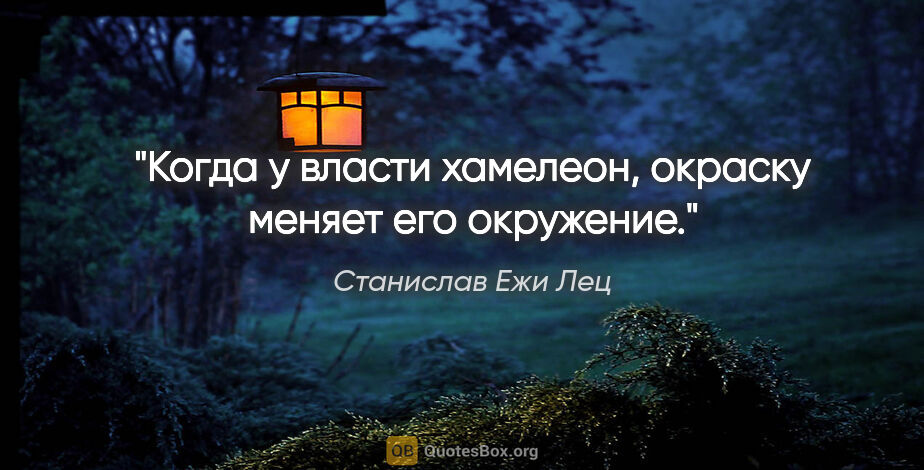 Станислав Ежи Лец цитата: "Когда у власти хамелеон, окраску меняет его окружение."