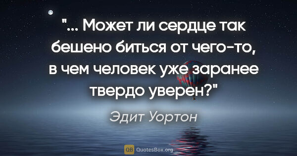 Эдит Уортон цитата: " Может ли сердце так бешено биться от чего-то, в чем человек..."