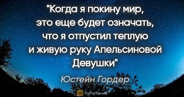 Юстейн Гордер цитата: "Когда я покину мир, это еще будет означать, что я отпустил..."