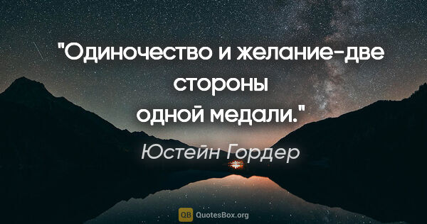 Юстейн Гордер цитата: "Одиночество и желание-две стороны одной медали."