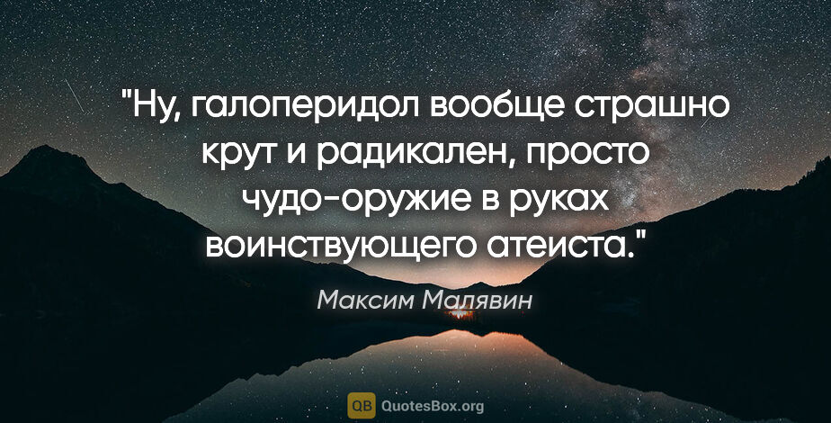 Максим Малявин цитата: "Ну, галоперидол вообще страшно крут и радикален, просто..."