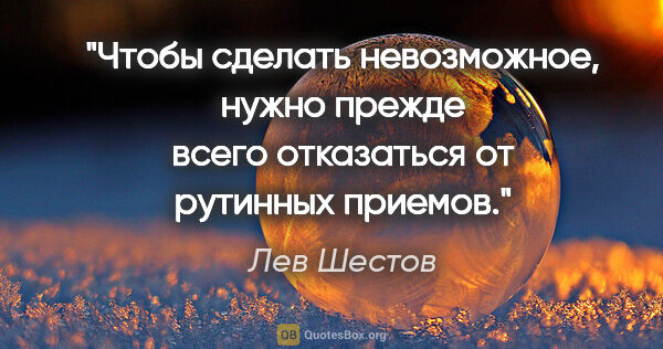 Лев Шестов цитата: "Чтобы сделать невозможное, нужно прежде всего отказаться от..."