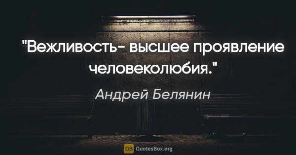 Андрей Белянин цитата: "Вежливость- высшее проявление человеколюбия."