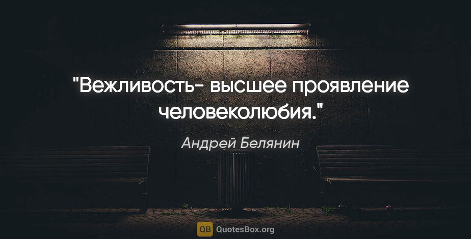 Андрей Белянин цитата: "Вежливость- высшее проявление человеколюбия."