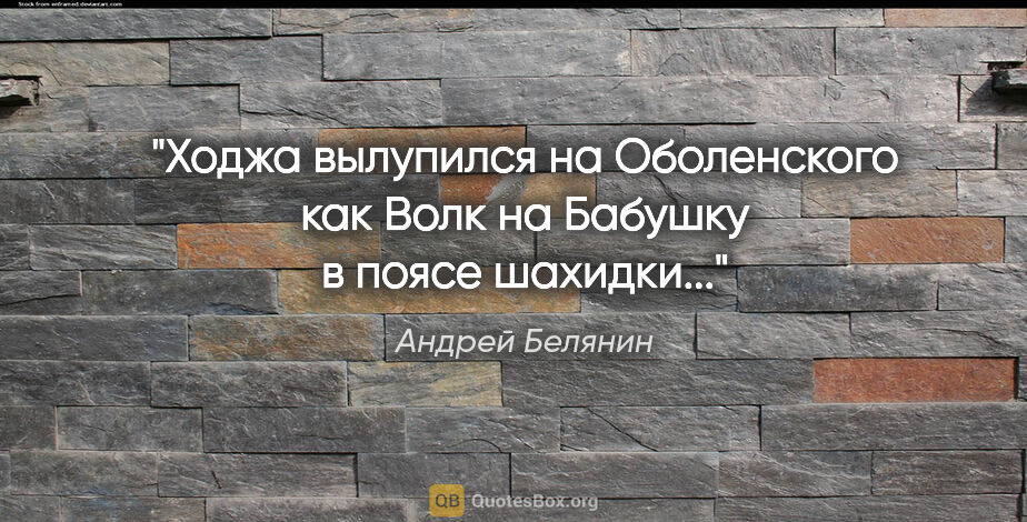 Андрей Белянин цитата: "Ходжа вылупился на Оболенского как Волк на Бабушку в поясе..."