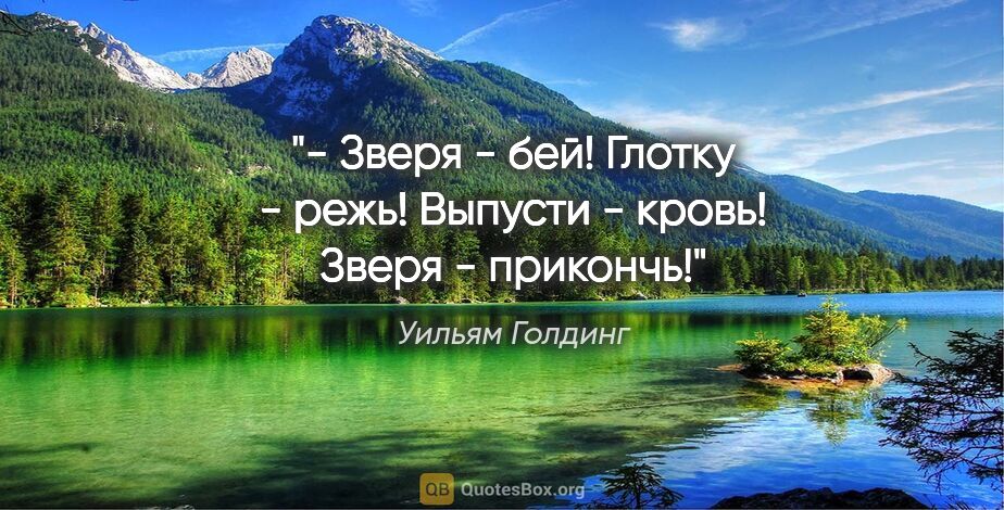 Уильям Голдинг цитата: "«- Зверя - бей! Глотку - режь! Выпусти - кровь! Зверя -..."