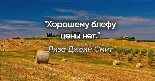 Лиза Джейн Смит цитата: "Хорошему блефу цены нет."