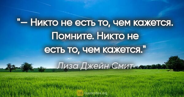 Лиза Джейн Смит цитата: "— Никто не есть то, чем кажется. Помните. Никто не есть то,..."