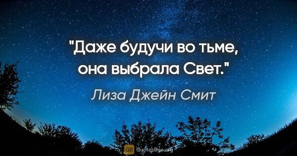 Лиза Джейн Смит цитата: "Даже будучи во тьме, она выбрала Свет."