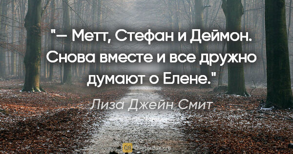 Лиза Джейн Смит цитата: "— Метт, Стефан и Деймон. Снова вместе и все дружно думают о..."