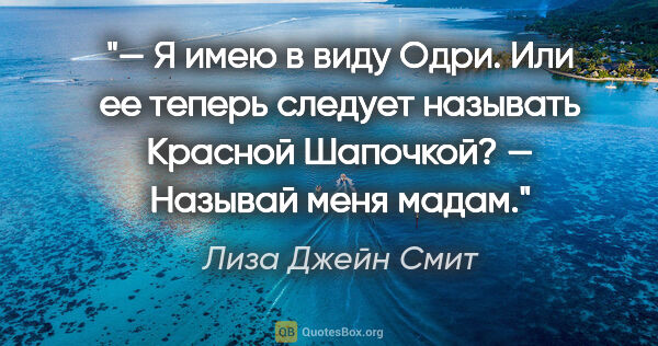 Лиза Джейн Смит цитата: "— Я имею в виду Одри. Или ее теперь следует называть Красной..."