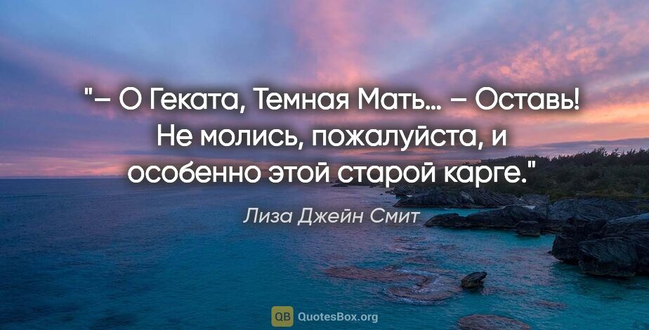 Лиза Джейн Смит цитата: "– О Геката, Темная Мать…

– Оставь! Не молись, пожалуйста, и..."