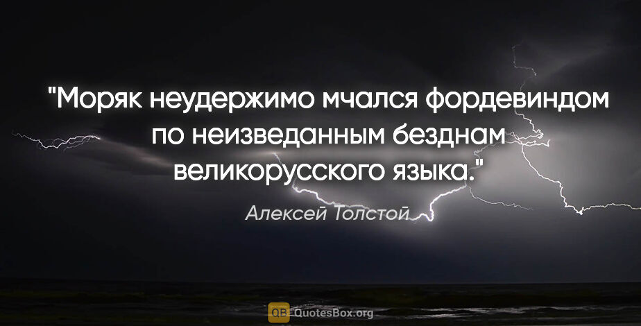 Алексей Толстой цитата: "Моряк неудержимо мчался фордевиндом по неизведанным безднам..."