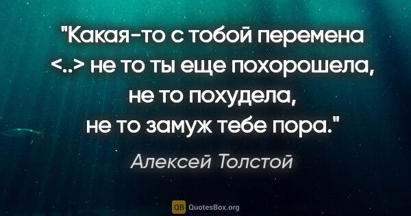 Алексей Толстой цитата: "Какая-то с тобой перемена <..> не то ты еще похорошела, не то..."
