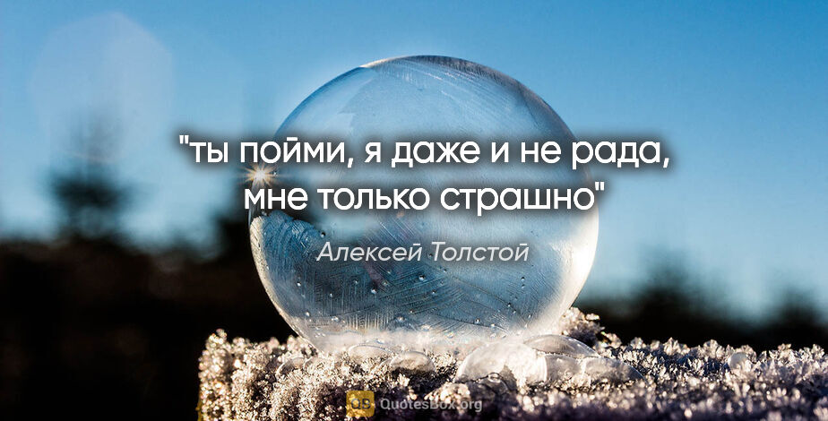 Алексей Толстой цитата: "ты пойми, я даже и не рада, мне только страшно"