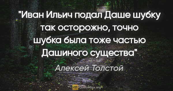 Алексей Толстой цитата: "Иван Ильич подал Даше шубку так осторожно, точно шубка была..."