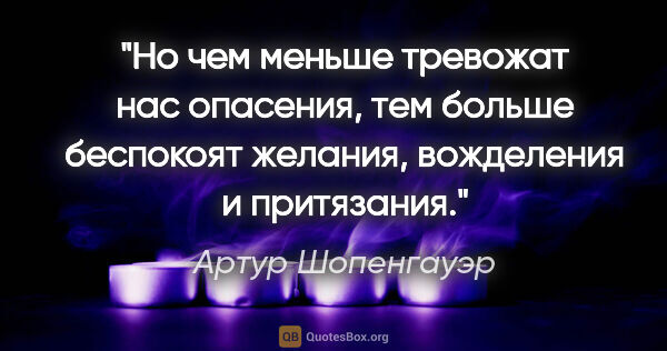 Артур Шопенгауэр цитата: "Но чем меньше тревожат нас опасения, тем больше беспокоят..."