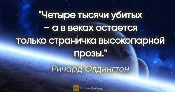 Ричард Олдингтон цитата: "Четыре тысячи убитых – а в веках остается только страничка..."