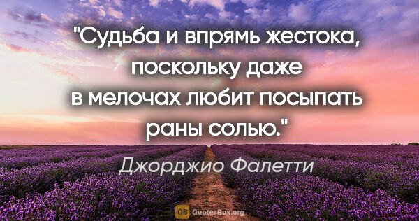 Джорджио Фалетти цитата: "Судьба и впрямь жестока, поскольку даже в мелочах любит..."