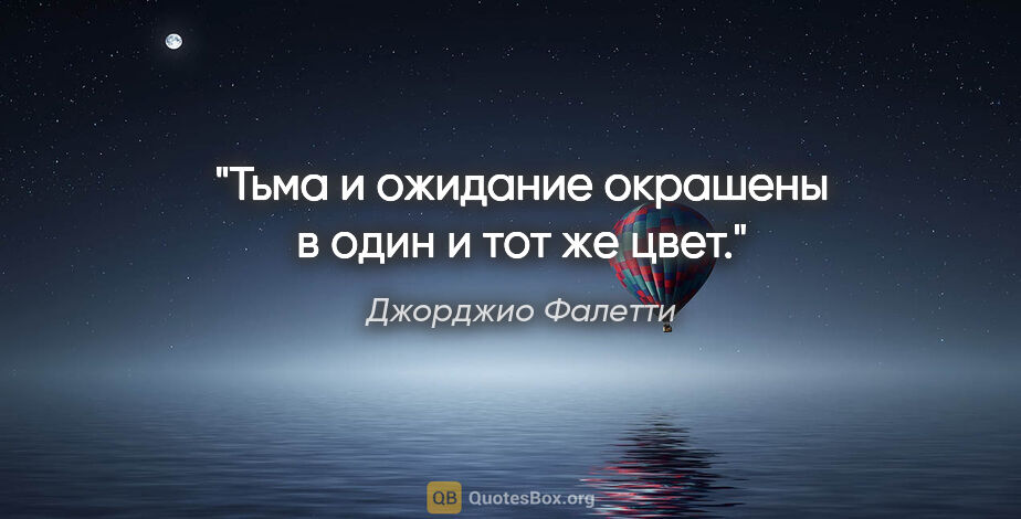 Джорджио Фалетти цитата: "Тьма и ожидание окрашены в один и тот же цвет."