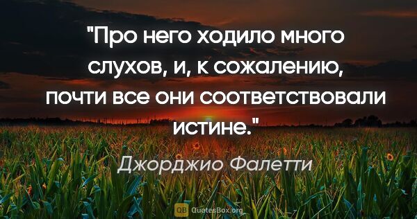 Джорджио Фалетти цитата: "Про него ходило много слухов, и, к сожалению, почти все они..."