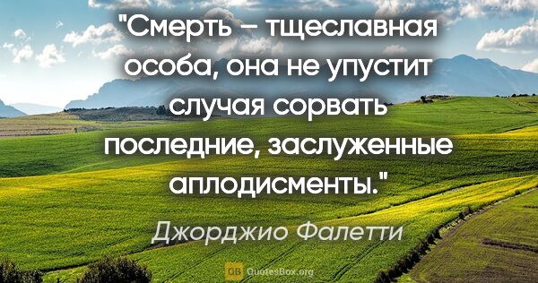 Джорджио Фалетти цитата: "Смерть – тщеславная особа, она не упустит случая сорвать..."